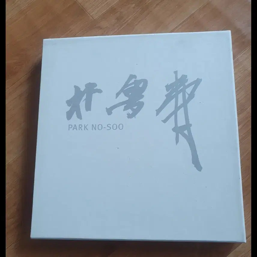 [SOLD OUT] 박노수 화가 화첩 도록