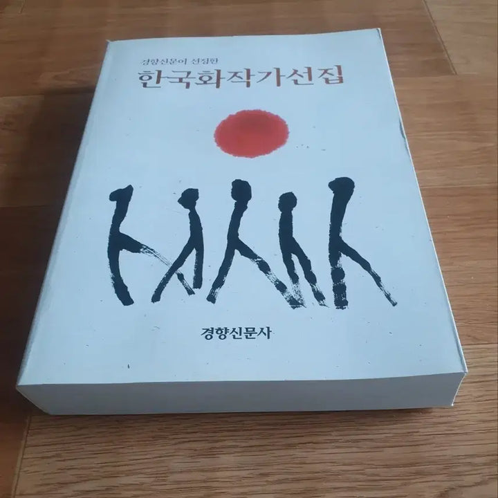 [BUNJANG] Korean Painter Gaseonjip Book / 경향신문 선정 한국화가 가선집