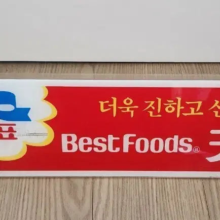 [SOLD OUT] ((근대사)) 리본표 케첩 진열대 표시판