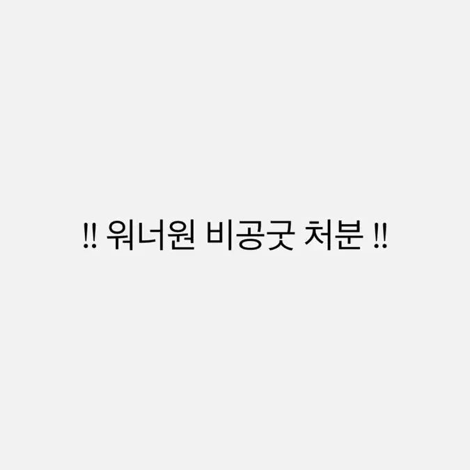 워너원 비공굿 처분