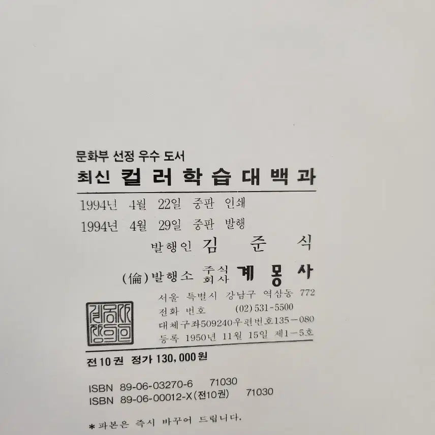 [BUNJANG] Gyemongsa Modern History Encyclopedia Set / ((근대사)) 계몽사 최신 컬러학습대백과 전집