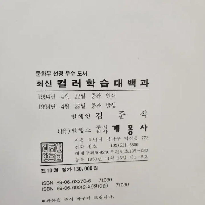 [BUNJANG] Gyemongsa Modern History Encyclopedia Set / ((근대사)) 계몽사 최신 컬러학습대백과 전집