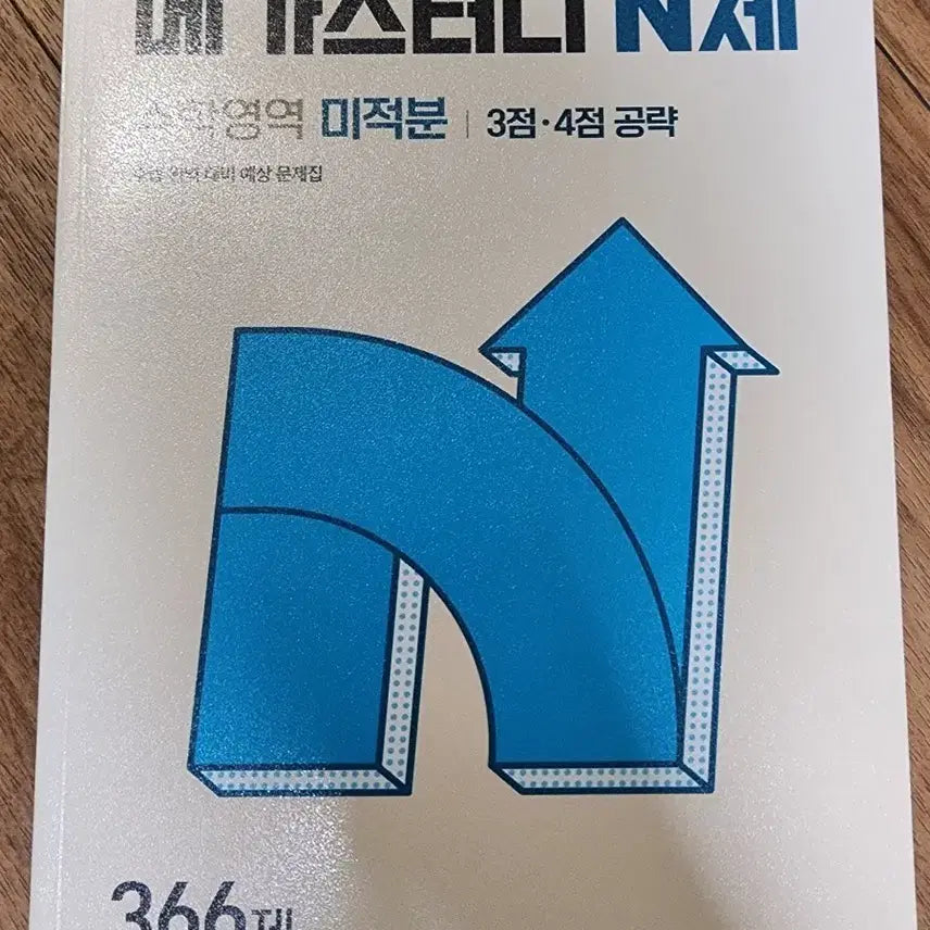 [BUNJANG] Megastudy N-Jae Calculus 366 Problems / 매가 스터디 N제 미적분 366제