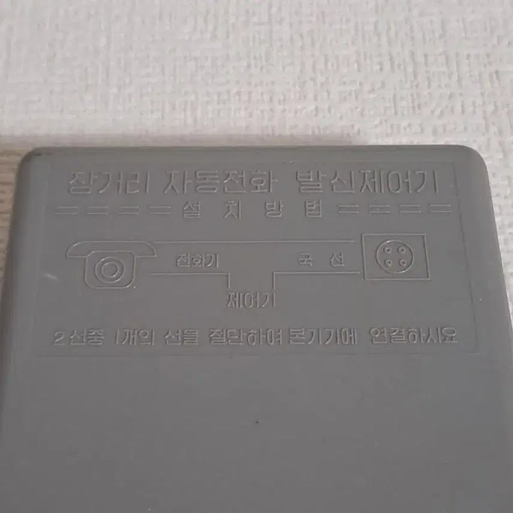 [BUNJANG] Woosung Electronics Telecommunication Device / 근대사 [ 통신자료 ] 전화발신제어기 수집품