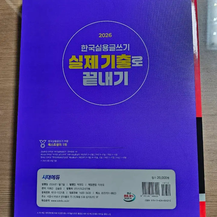[BUNJANG] Sidae Edu Korean Practical Writing 2026 Textbook / 시대에듀 한국실용글쓰기 2026 최신판 새책