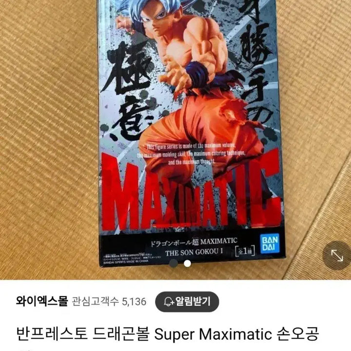 [BUNJANG] Banpresto Son Goku Figure / (새상품)반프레스토 드래곤볼 손오공 피규어 배송비 포함입니다