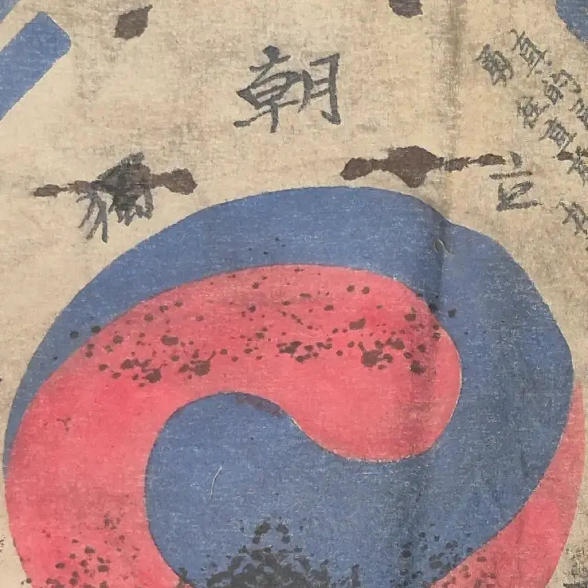[BUNJANG] Independence Army Resistance Korean National Flag Antique Collectible / 독립군 결사 항전 태극기 (11) 골동품 수집품 고미술품 독립운동