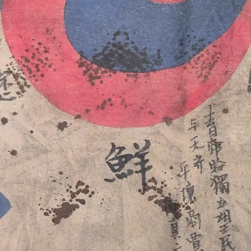 [BUNJANG] Independence Army Resistance Korean National Flag Antique Collectible / 독립군 결사 항전 태극기 (11) 골동품 수집품 고미술품 독립운동