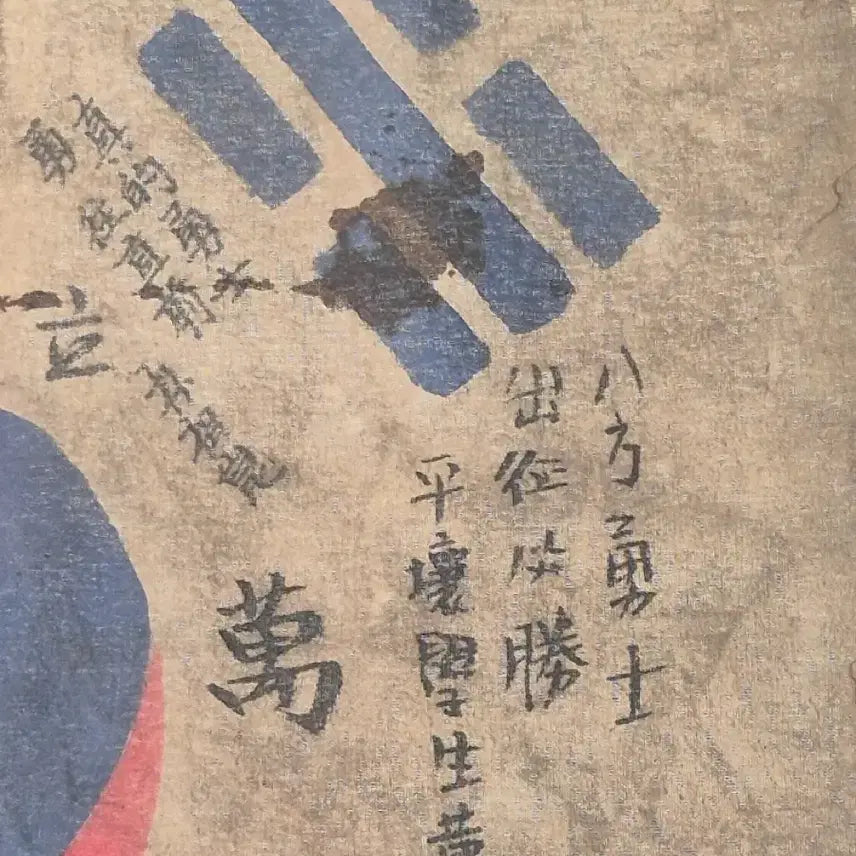 [BUNJANG] Independence Army Resistance Korean National Flag Antique Collectible / 독립군 결사 항전 태극기 (11) 골동품 수집품 고미술품 독립운동