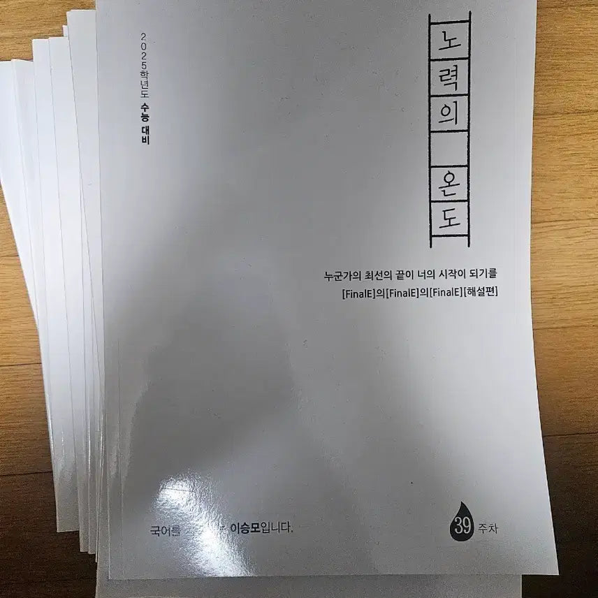 [BUNJANG] Lee Seung-mo Textbook Set / 이승모T 현강자료 노력의 온도