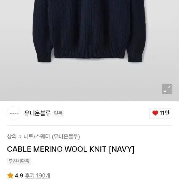 [BUNJANG] Union Blue Merino Wool Cable Knit Sweater - Navy (L) / [새상품 L사이즈] 유니온블루 케이블 메리노 울 니트 네이비 팝니다
