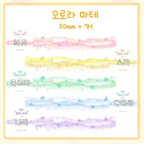 [BUNJANG] Anggu Aurora Washi Tape Set / 앙꾸 오로라 마테 5종
