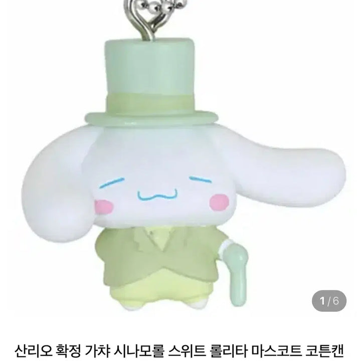 [BUNJANG] Sanrio Cinnamoroll Gacha / 시나모롤 가챠