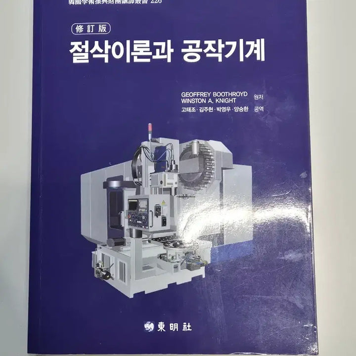 [BUNJANG] Cutting Theory and Machine Tools / 절삭이론과 공작기계 (동명사)