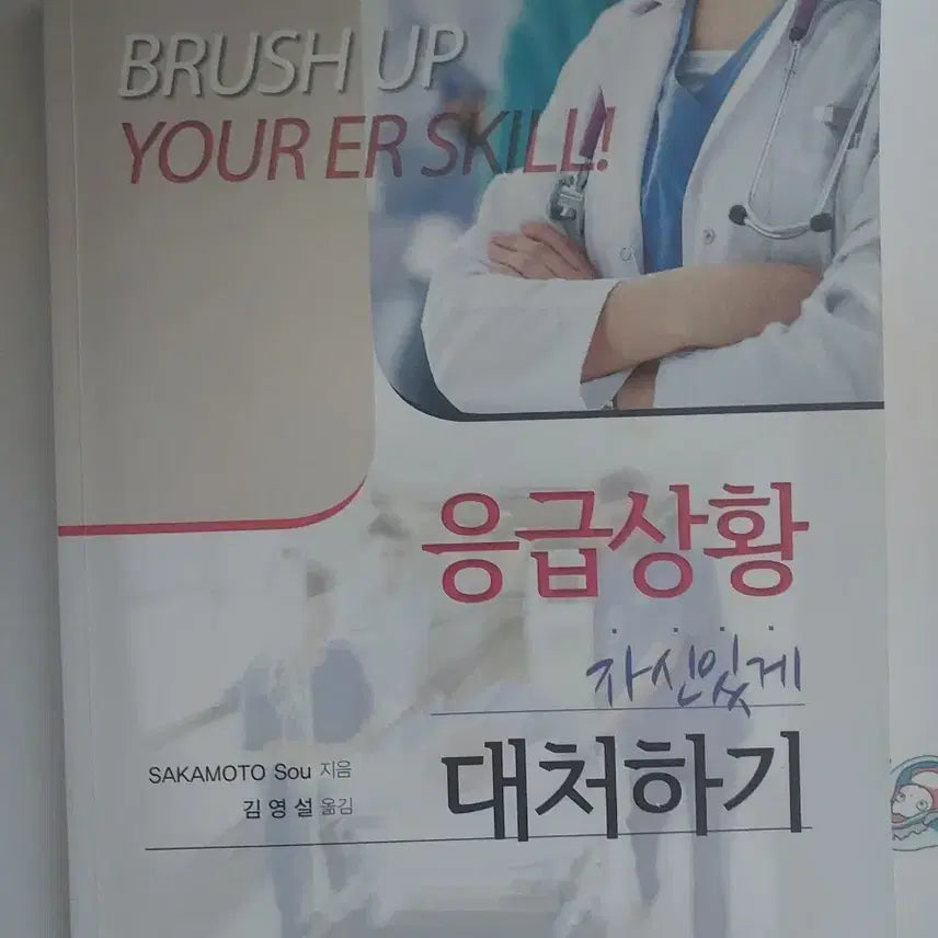 [BUNJANG] Emergency Response Guidebook / 응급상황 자신있게 대처하기 책싸게 판매