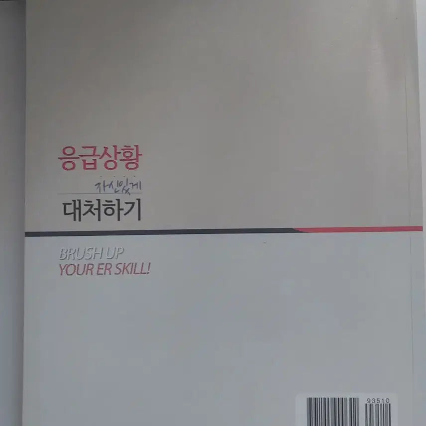[BUNJANG] Emergency Response Guidebook / 응급상황 자신있게 대처하기 책싸게 판매