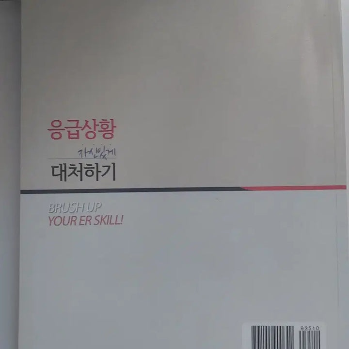 [BUNJANG] Emergency Response Guidebook / 응급상황 자신있게 대처하기 책싸게 판매