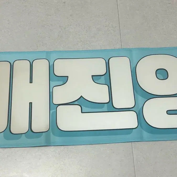 [BUNJANG] CIX Bae Jin-young Slogan / Cix 워너원 배진영 슬로건 양도판매