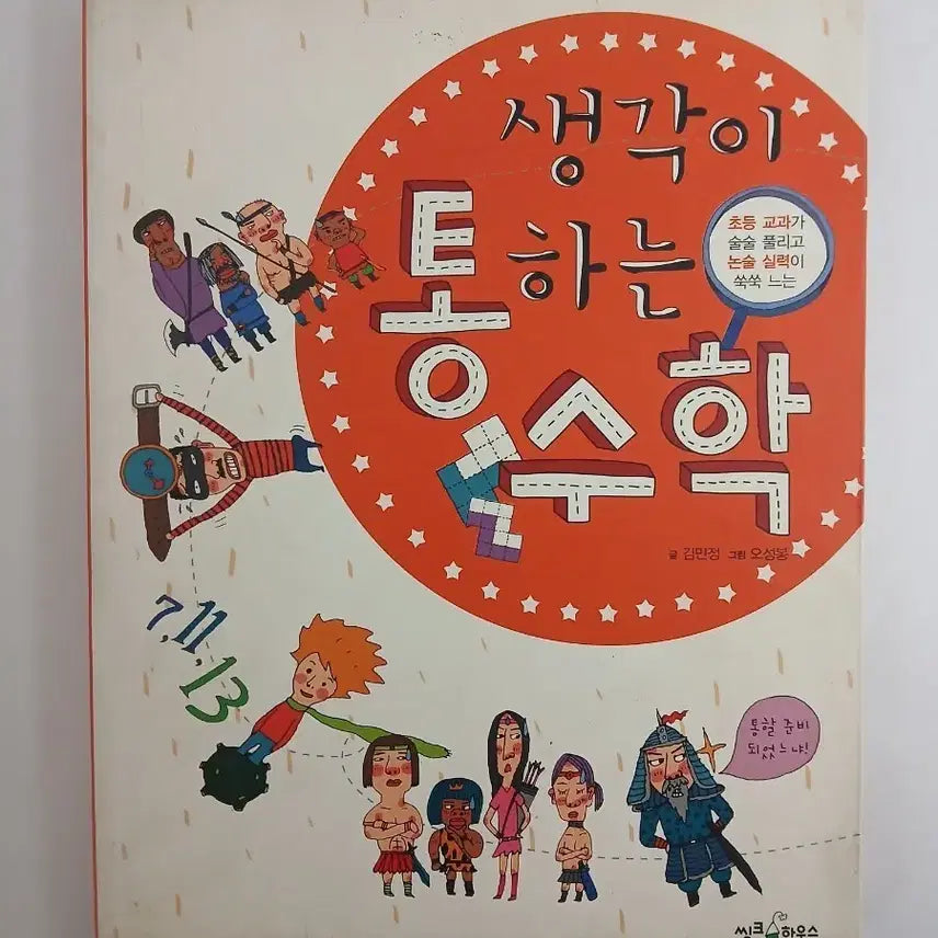 [BUNJANG] Thinking Mathematics Elementary School Textbook / 생각이 통하는 수학