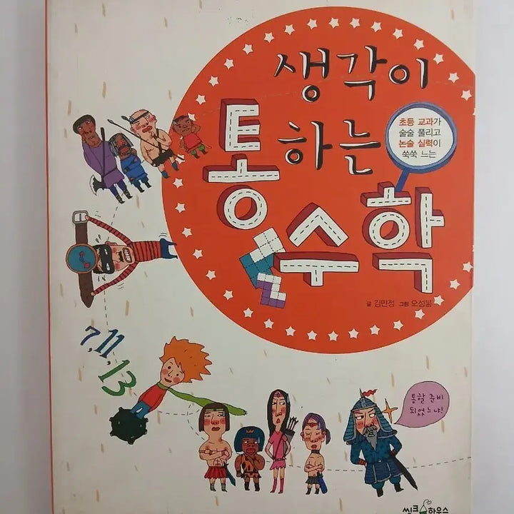 [BUNJANG] Thinking Mathematics Elementary School Textbook / 생각이 통하는 수학
