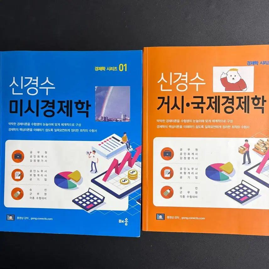 [BUNJANG] Shin Kyung-soo Micro and Macro Economics Textbook / 무료배송) 신경수 경제학 미시거시 기본서