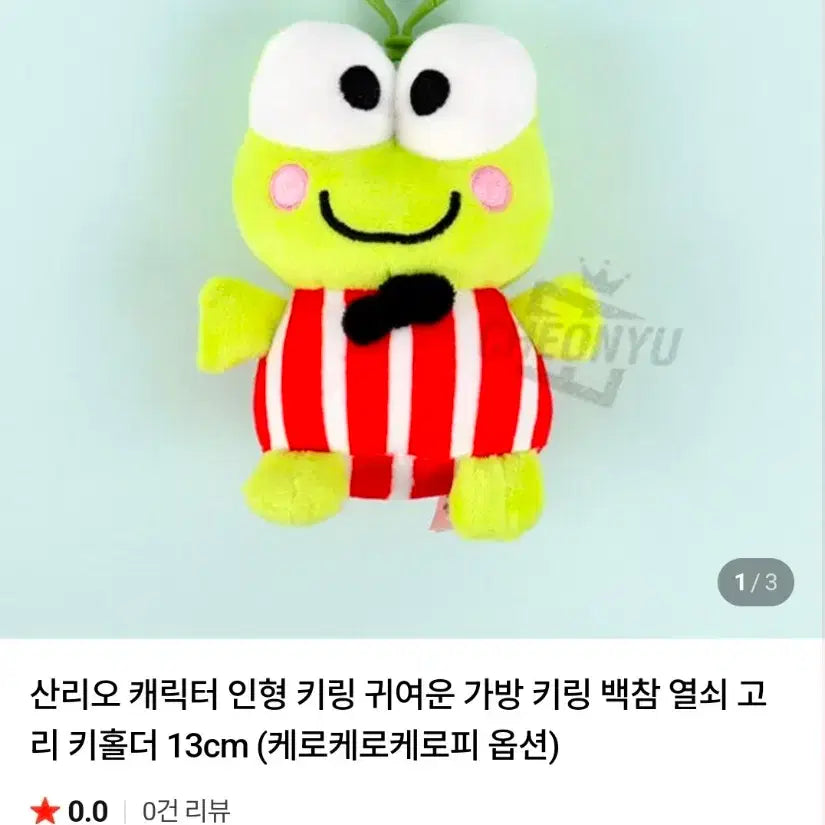 [BUNJANG] 새상품 정품 산리오 케로피 인형키링 / 새상품 정품 산리오 케로피 인형키링