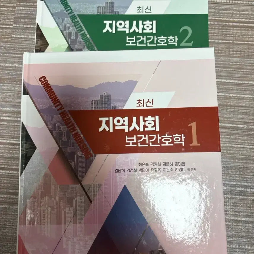 [BUNJANG] 최신 지역사회 보건간호학 1 / 최신 지역사회 보건간호학 1