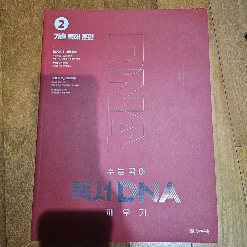 [BUNJANG] Chunjae Education Reading DNA Awakening 2 Exam Reading Training / 천재교육 수능국어 독서 DNA 깨우기 2 기출 독해 훈련