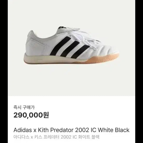 [BUNJANG] Adidas x Kith Predator 2002 IC White 280 / 아디다스 x 키스 프레데터 2002 IC 화이트 280