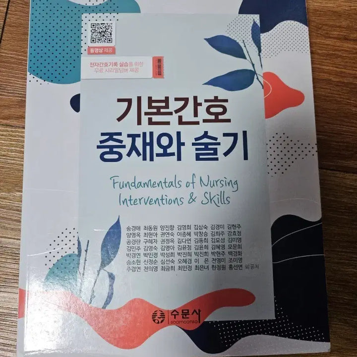 [BUNJANG] Soomunsa Nursing Intervention Textbook / 기본간호중재와술기 수문사