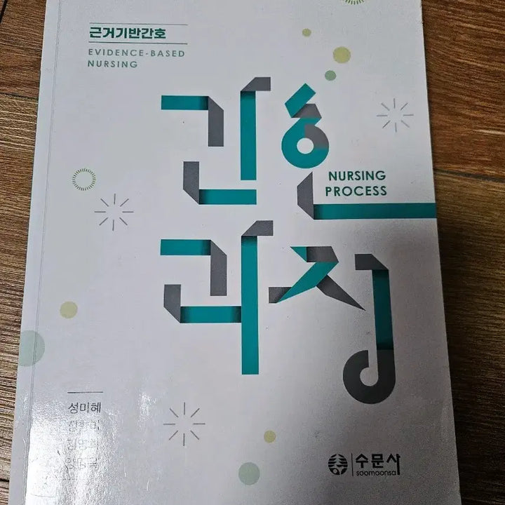 [BUNJANG] Soomunsa Nursing Process Textbook / 근거기반간호 간호과정 수문사