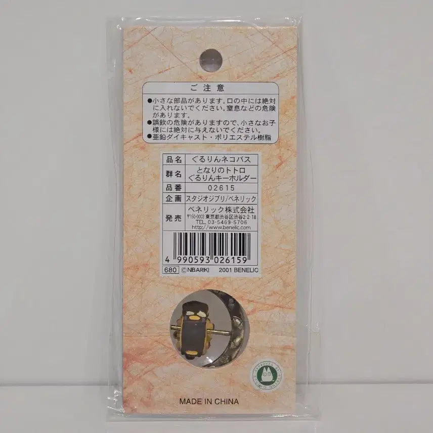 [BUNJANG] Ghibli Totoro Cat Bus Keyring / 고전 지브리 토토로 네코 버스 키링