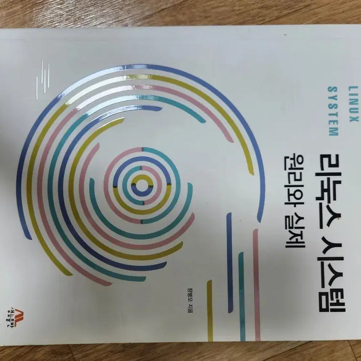[BUNJANG] Linux System Principles and Practice Book / 리눅스 시스템 원리와 실제