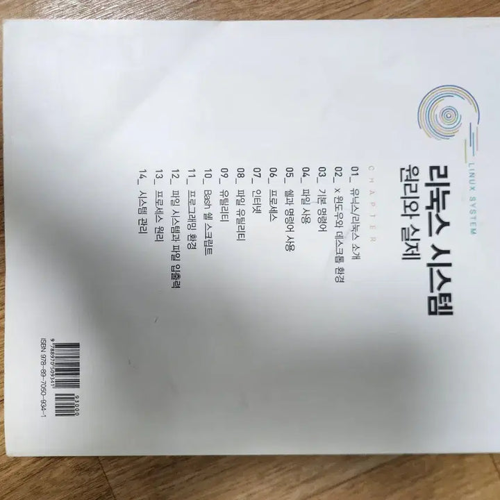 [BUNJANG] Linux System Principles and Practice Book / 리눅스 시스템 원리와 실제