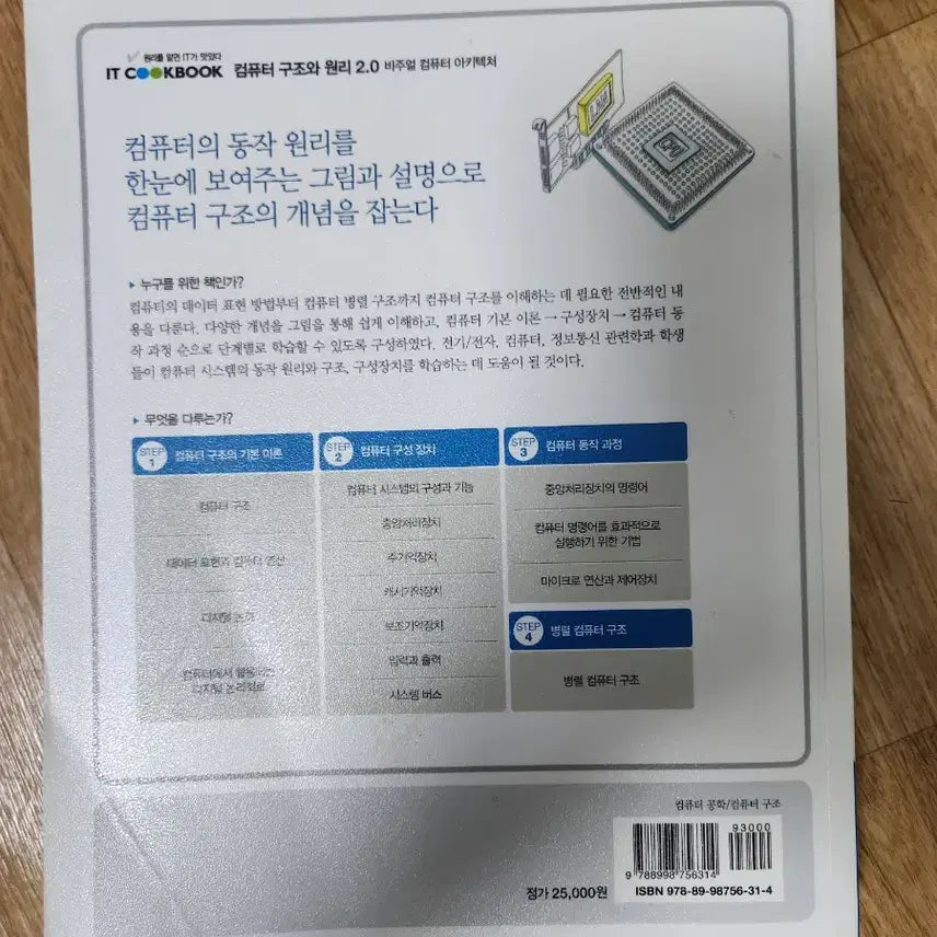 [BUNJANG] Computer Architecture and Principles 2.0 Book / 컴퓨터 구조와 원리 2.0