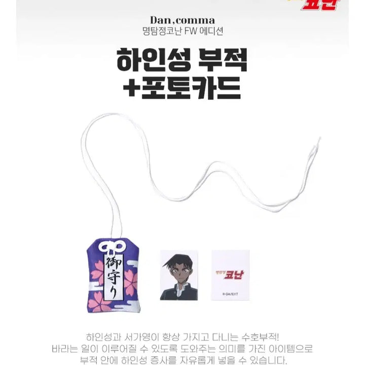 [SOLD OUT] 명탐정코난 하인성 핫토리 헤이지 복조리 수호부적 포토카드 댄꼼마 미개봉