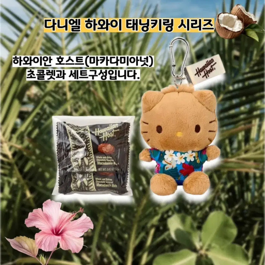 [BUNJANG] Sanrio Hawaii Tanning Character Keyring + Chocolate Set / 일본정품)산리오 하와이 태닝 키링 + 초콜릿 세트(바로배송)