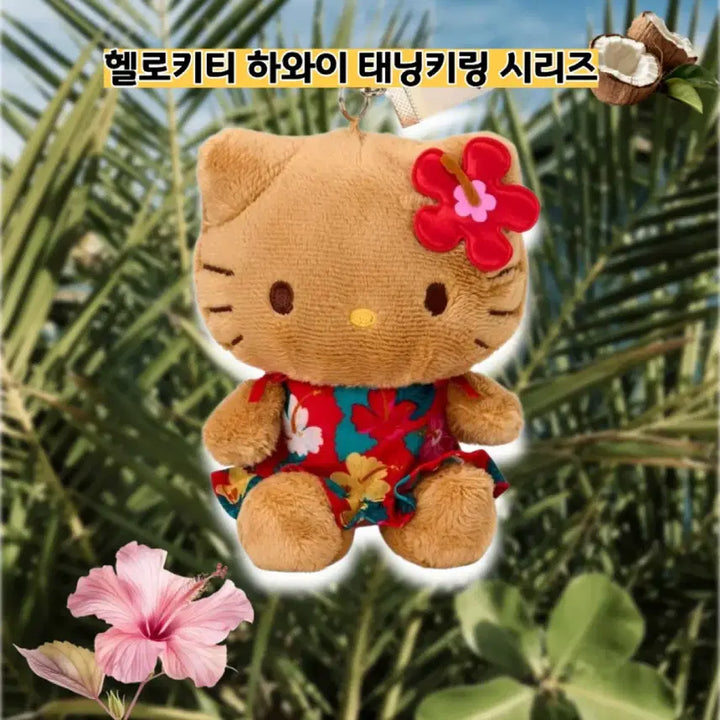 [BUNJANG] Sanrio Hawaii Tanning Character Keyring + Chocolate Set / 일본정품)산리오 하와이 태닝 키링 + 초콜릿 세트(바로배송)