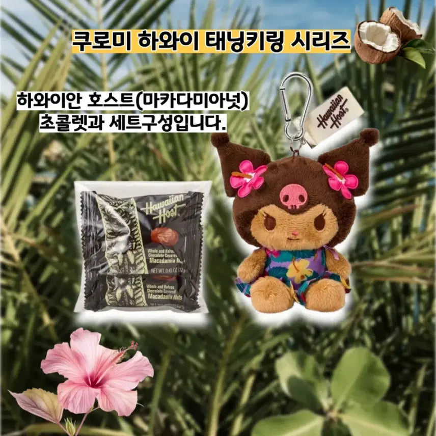 [BUNJANG] Sanrio Hawaii Tanning Character Keyring + Chocolate Set / 일본정품)산리오 하와이 태닝 키링 + 초콜릿 세트(바로배송)