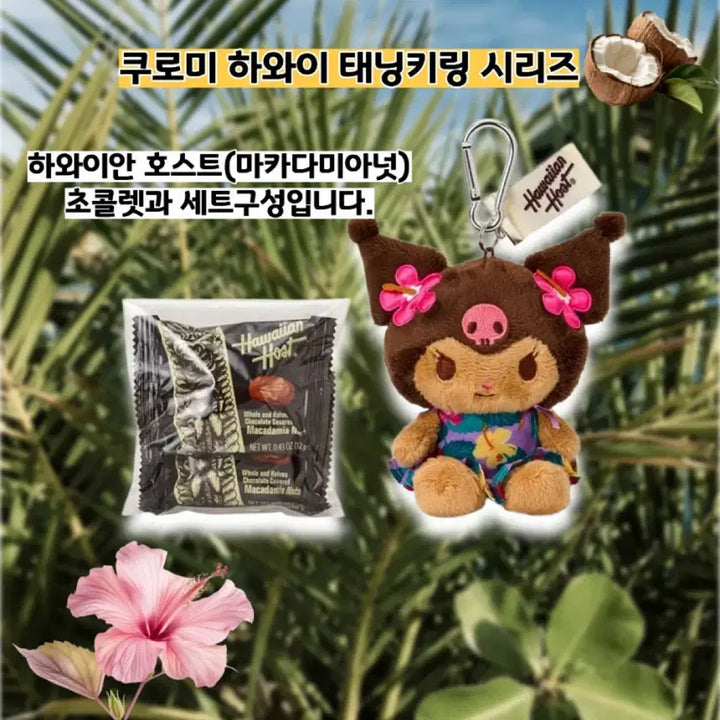 [BUNJANG] Sanrio Hawaii Tanning Character Keyring + Chocolate Set / 일본정품)산리오 하와이 태닝 키링 + 초콜릿 세트(바로배송)