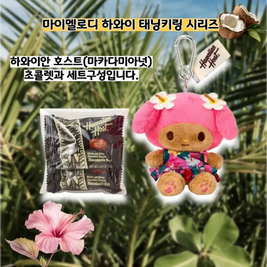 [BUNJANG] Sanrio Hawaii Tanning Character Keyring + Chocolate Set / 일본정품)산리오 하와이 태닝 키링 + 초콜릿 세트(바로배송)
