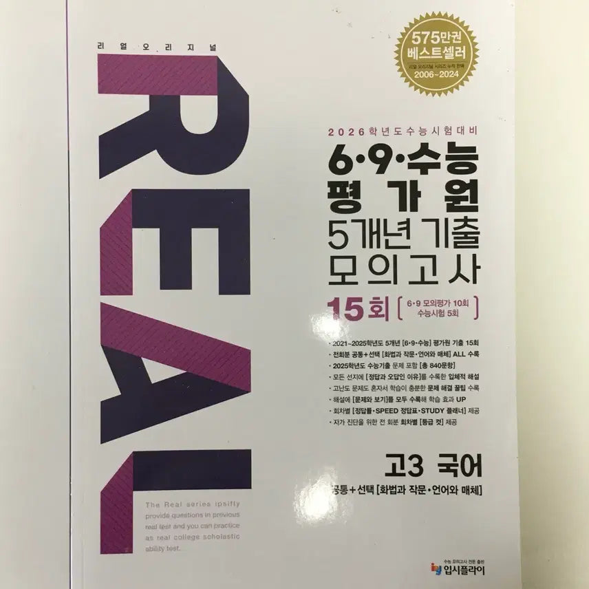 [BUNJANG] REAL 고3 국어 수능 모의고사 문제집 / 입시플라이 REAL 고3 국어 수능 모의고사 문제집