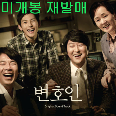[BUNJANG] The Attorney O.S.T (Sealed) - Cho Young Wook CD / 변호인 O.S.T (미개봉, 재발매, CD) - 조영욱