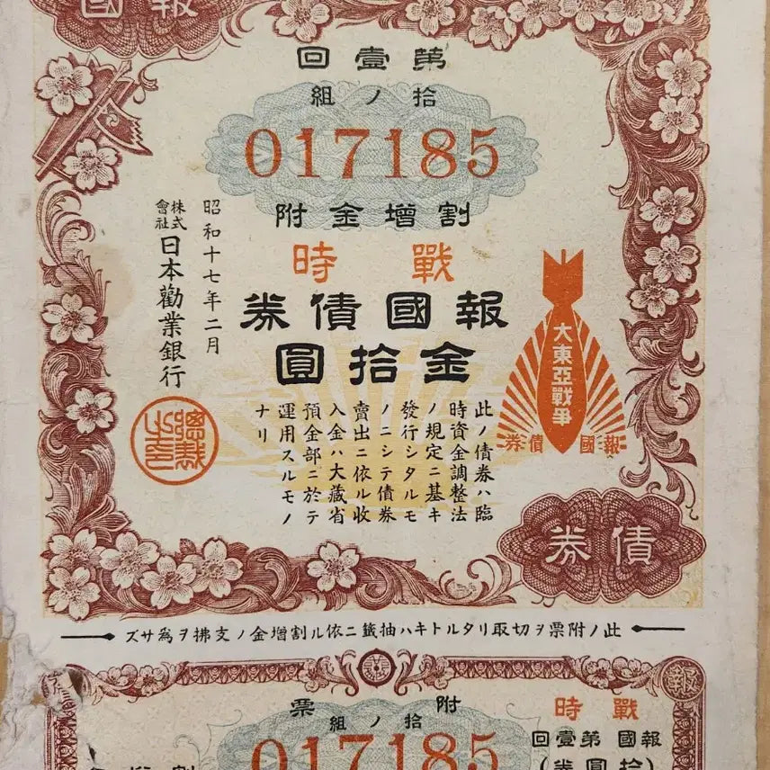 [BUNJANG] Japanese War Bonds Collection / 일본 옛날 전시 채권 모음 4 점