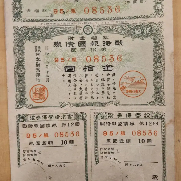 [BUNJANG] Japanese War Bonds Collection / 일본 옛날 전시 채권 모음 4 점