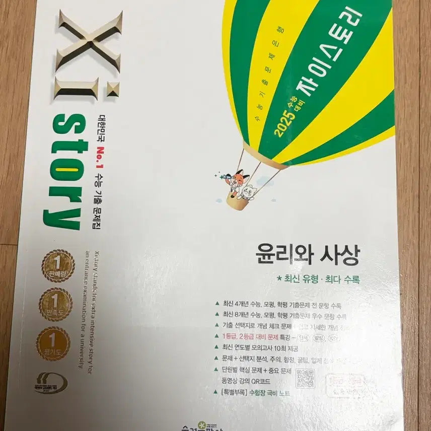 [BUNJANG] Zistory Ethics and Thought 2025 / 자이스토리 윤리와사상 윤사2025