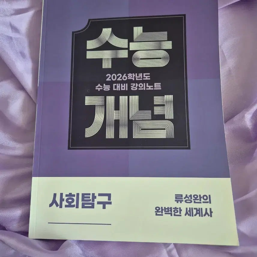 [BUNJANG] EBS Ryu Seong-wan's World History Concept Note 2026 / EBS 류성완의 완벽한 세계사 개념노트 2026