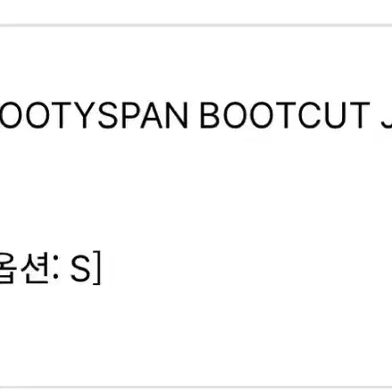 [BUNJANG] Coolcis 01 Jeans / 쿨시스 흑청 부츠컷 청바지 01 팬츠 s사이즈