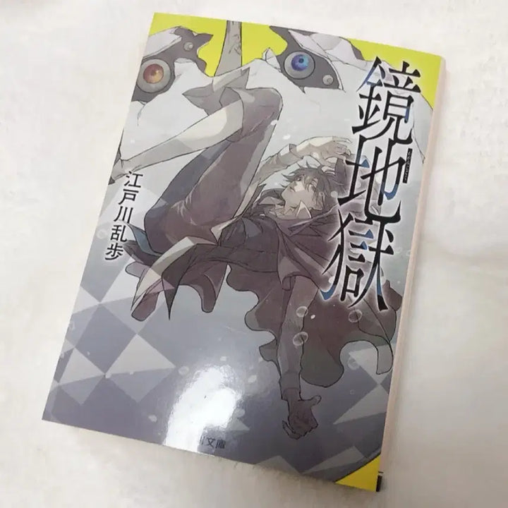 [BUNJANG] Ranpo Mirror Hell Collaboration Novel / 란포 콜라보 원서 거울지옥 문스독 문호스트레이독스