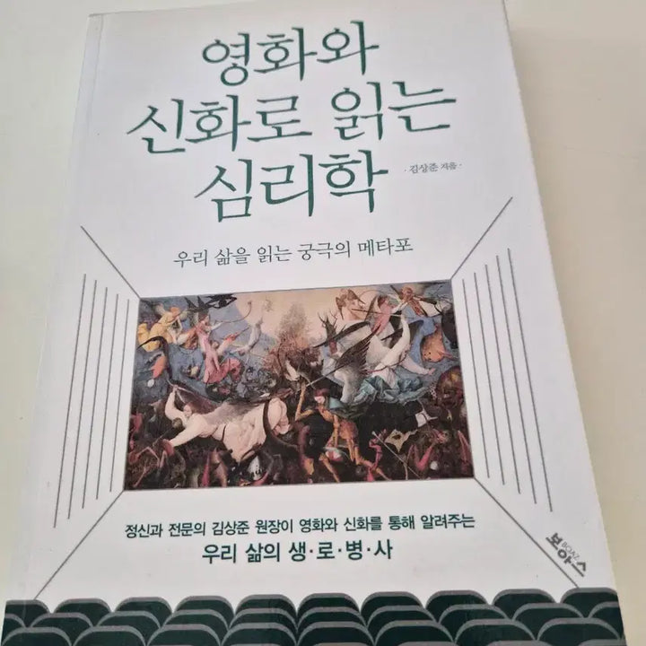 [BUNJANG] Psychology Through Movies and Myths / 영화와 신화로 읽는 심리학